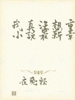 我真没想重生啊小说最新章节列表