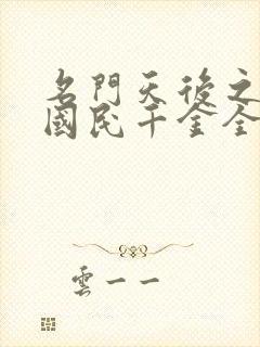 名门天后之重生国民千金全文免费