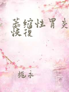 萎缩性胃炎多久恢复