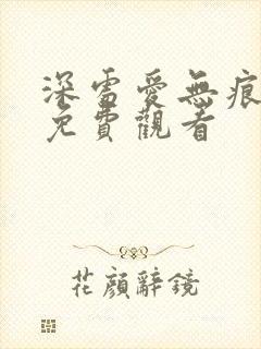 深处爱无痕短剧免费观看