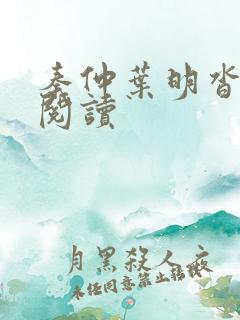 秦仲叶明沓全集阅读