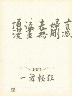 顶流夫妇有点甜漫画无删减