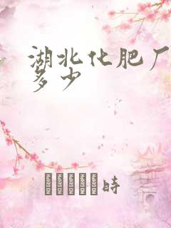 湖北化肥厂家有多少