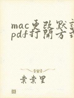 mac更改默认pdf打开方式