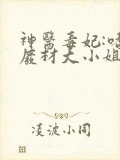神医毒妃:嗜宠废材大小姐