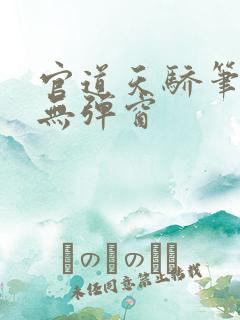 官道天骄笔趣阁无弹窗