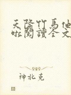 天降竹马他最撩啦阅读全文全文