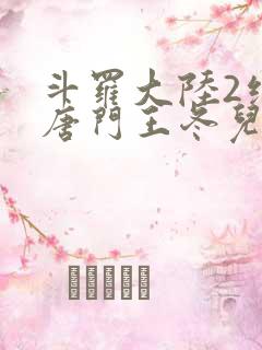 斗罗大陆2绝世唐门王冬儿的身份