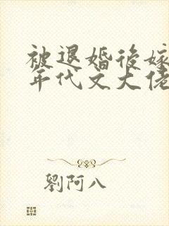 被退婚后嫁给了年代文大佬小说