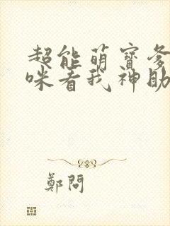 超能萌宝爹地妈咪看我神助攻83集