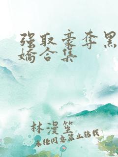 强取豪夺黑化病娇合集