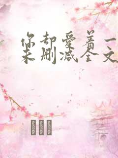 你却爱着一个傻未删减全文txt