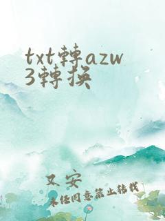 txt转azw3转换