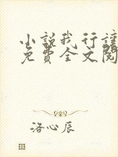 小说我行让我来免费全文阅读一