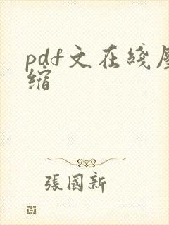 pdf文在线压缩