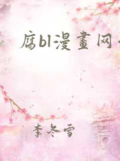 腐bl漫画网站