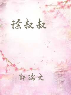 徐叔叔