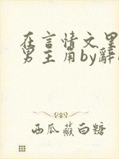在言情文里撩直男主角by辞e免费阅读