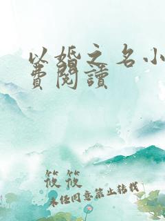 以婚之名小说免费阅读