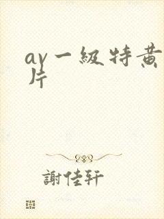 av一级特黄大片