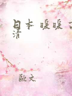 日本 暖暖 高清