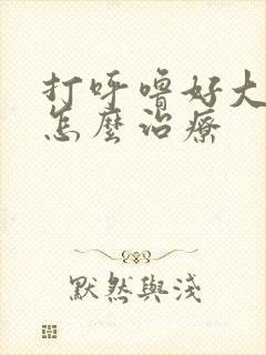 打呼噜好大声音怎么治疗