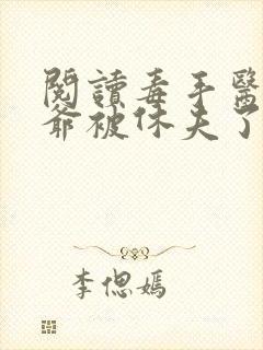 阅读毒手医妃王爷被休夫了全文