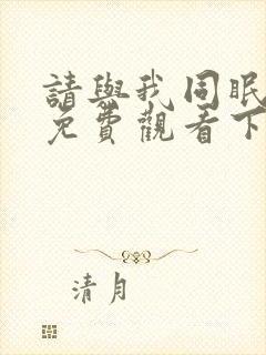 请与我同眠漫画免费观看下拉快看漫画六漫画