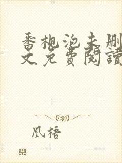 番枧泡未删减全文免费阅读笔趣阁