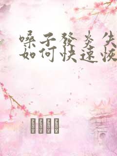 嗓子发炎失声了如何快速恢复