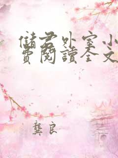 储君外室小说免费阅读全文无弹窗