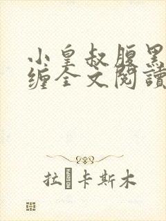小皇叔腹黑又难缠全文阅读免费