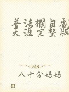 普法栏目剧真爱天涯完整版
