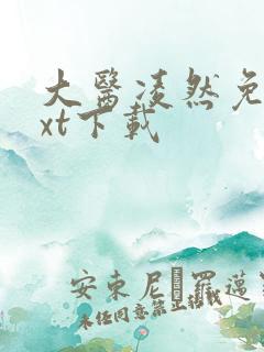 大医凌然免费txt下载
