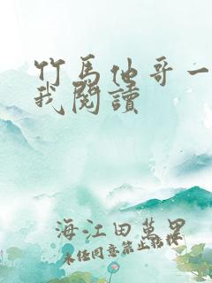 竹马他哥一直撩我阅读
