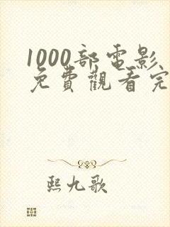 1000部电影免费观看完整版高清