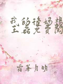 我的后妈杨晓芬王磊免费阅读