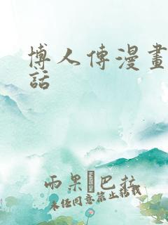 博人传漫画96话