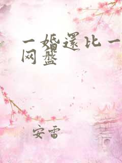 一婚还比一婚高网盘