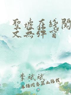 圣墟在线阅读全文无弹窗