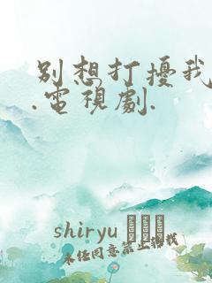 别想打扰我学习.电视剧.