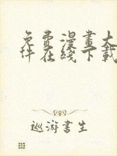 免费漫画大全软件在线下载