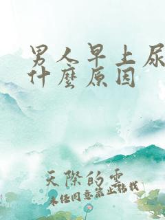 男人早上尿黄是什么原因