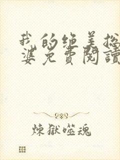 我的绝美总裁老婆免费阅读全文