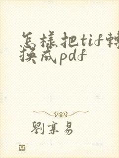 怎样把tif转换成pdf