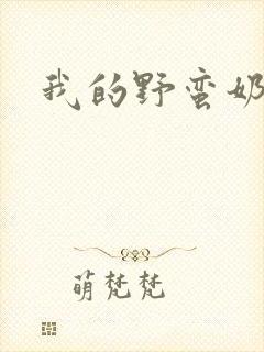 我的野蛮奶奶