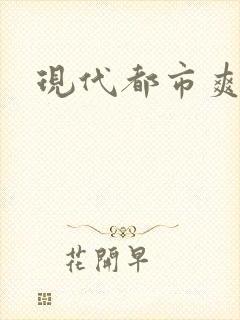 现代都市爽文
