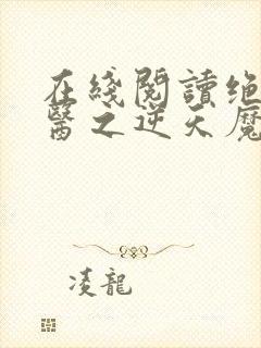 在线阅读绝世神医之逆天魔妃