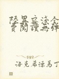 陆异容浅全文免费阅读无弹窗