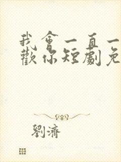 我会一直一直喜欢你短剧免费观看